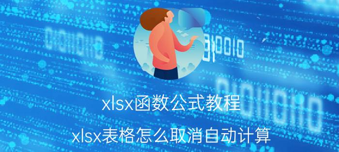 xlsx函数公式教程 xlsx表格怎么取消自动计算？